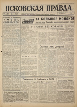 Псковская правда. № 139, 1964. URL - https://pskovbook.ru/book/42579.
