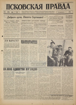 Псковская правда. № 141, 1964. URL - https://pskovbook.ru/book/42581.