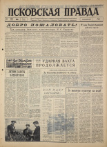 Псковская правда. № 142, 1964. URL - https://pskovbook.ru/book/42582.