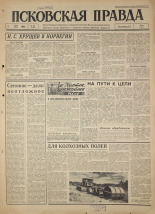 Псковская правда. № 154, 1964. URL - https://pskovbook.ru/book/42597.