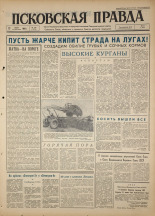 Псковская правда. № 164, 1964. URL - https://pskovbook.ru/book/42599.