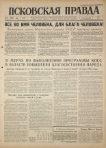 Псковская правда. № 165, 1964. URL - https://pskovbook.ru/book/42600.
