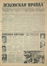 Псковская правда. № 166, 1964. URL - https://pskovbook.ru/book/42601.