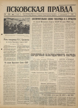 Псковская правда. № 167, 1964. URL - https://pskovbook.ru/book/42602.