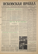 Псковская правда. № 170, 1964. URL - https://pskovbook.ru/book/42605.
