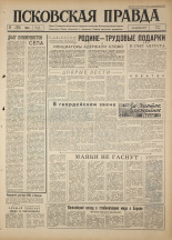 Псковская правда. № 171, 1964. URL - https://pskovbook.ru/book/42606.