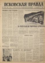 Псковская правда. № 175, 1964. URL - https://pskovbook.ru/book/42611.