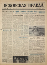 Псковская правда. № 176, 1964. URL - https://pskovbook.ru/book/42612.