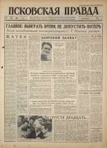 Псковская правда. № 177, 1964. URL - https://pskovbook.ru/book/42613.