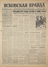 Псковская правда. № 178, 1964. URL - https://pskovbook.ru/book/42614.