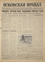 Псковская правда. № 179, 1964. URL - https://pskovbook.ru/book/42615.