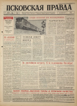 Псковская правда. № 182, 1964. URL - https://pskovbook.ru/book/42618.