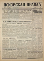 Псковская правда. № 184, 1964. URL - https://pskovbook.ru/book/42621.