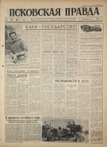 Псковская правда. № 185, 1964. URL - https://pskovbook.ru/book/42622.