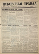 Псковская правда. № 186, 1964. URL - https://pskovbook.ru/book/42623.