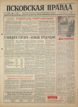 Псковская правда. № 188, 1964. URL - https://pskovbook.ru/book/42625.