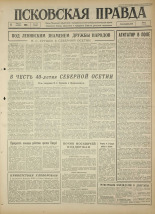 Псковская правда. № 189, 1964. URL - https://pskovbook.ru/book/42626.