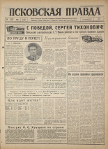 Псковская правда. № 190, 1964. URL - https://pskovbook.ru/book/42627.