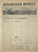 Псковская правда. № 191, 1964. URL - https://pskovbook.ru/book/42628.