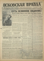 Псковская правда. № 192, 1964. URL - https://pskovbook.ru/book/42629.