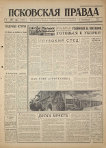 Псковская правда. № 157, 1964. URL - https://pskovbook.ru/book/42630.