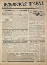 Псковская правда. № 195, 1964. URL - https://pskovbook.ru/book/42633.