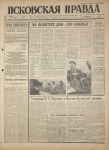 Псковская правда. № 196, 1964. URL - https://pskovbook.ru/book/42634.