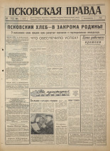 Псковская правда. № 197, 1964. URL - https://pskovbook.ru/book/42635.