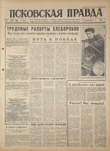 Псковская правда. № 198, 1964. URL - https://pskovbook.ru/book/42636.