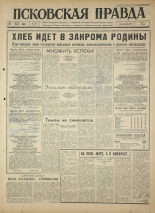 Псковская правда. № 199, 1964. URL - https://pskovbook.ru/book/42637.