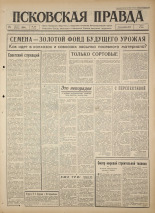 Псковская правда. № 201, 1964. URL - https://pskovbook.ru/book/42639.