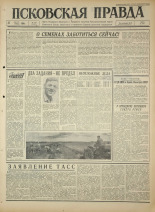 Псковская правда. № 203, 1964. URL - https://pskovbook.ru/book/42642.