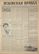 Псковская правда. № 204, 1964. URL - https://pskovbook.ru/book/42643.