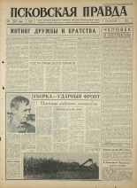 Псковская правда. № 205, 1964. URL - https://pskovbook.ru/book/42644.