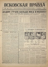 Псковская правда. № 159, 1964. URL - https://pskovbook.ru/book/42646.