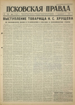 Псковская правда. № 160, 1964. URL - https://pskovbook.ru/book/42647.