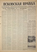 Псковская правда. № 161, 1964. URL - https://pskovbook.ru/book/42648.