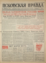 Псковская правда 