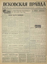 Псковская правда 