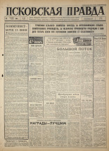 Псковская правда 