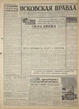 Псковская правда 