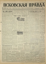 Псковская правда 