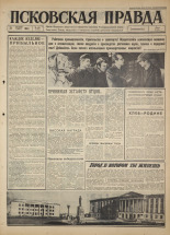 Псковская правда 