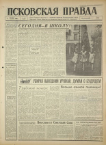 Псковская правда. № 207, 1964. URL - https://pskovbook.ru/book/42656.