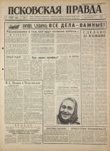 Псковская правда 