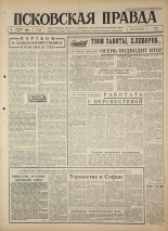 Псковская правда 
