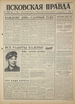 Псковская правда 