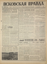 Псковская правда 