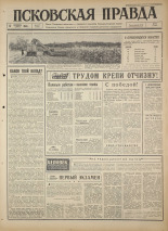 Псковская правда 