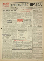 Псковская правда 